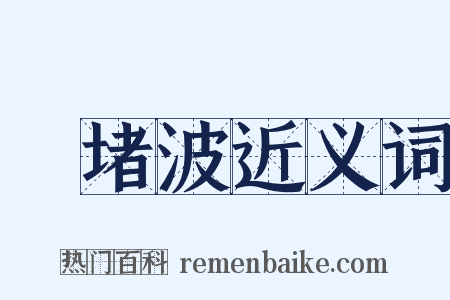 崒堵波近义词是什么意思的图片